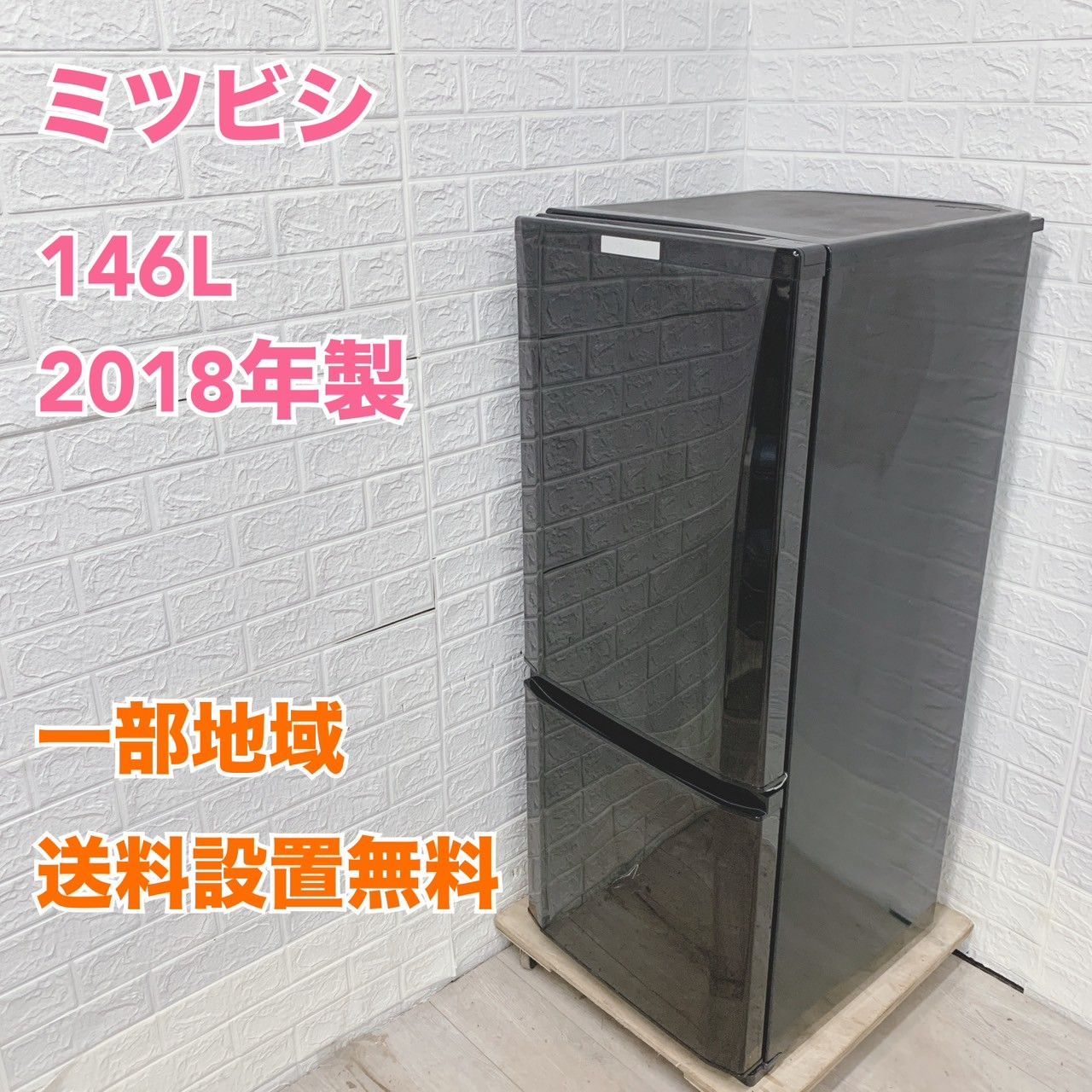 冷蔵庫 全国配送設置無料 2023年 三菱電機 MR-P15J-W 146L 自社配送設置
