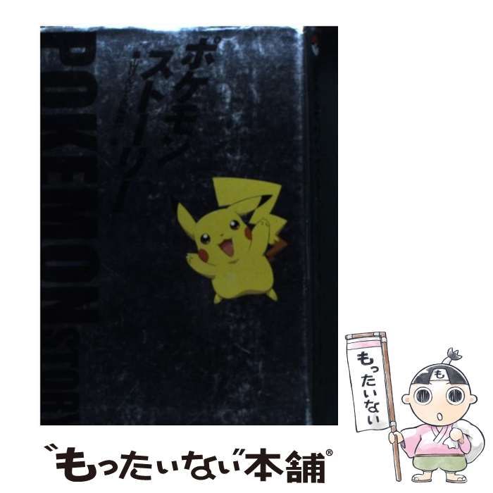 中古】 ポケモン・ストーリー / 畠山けんじ 久保雅一 / 日経ＢＰ社