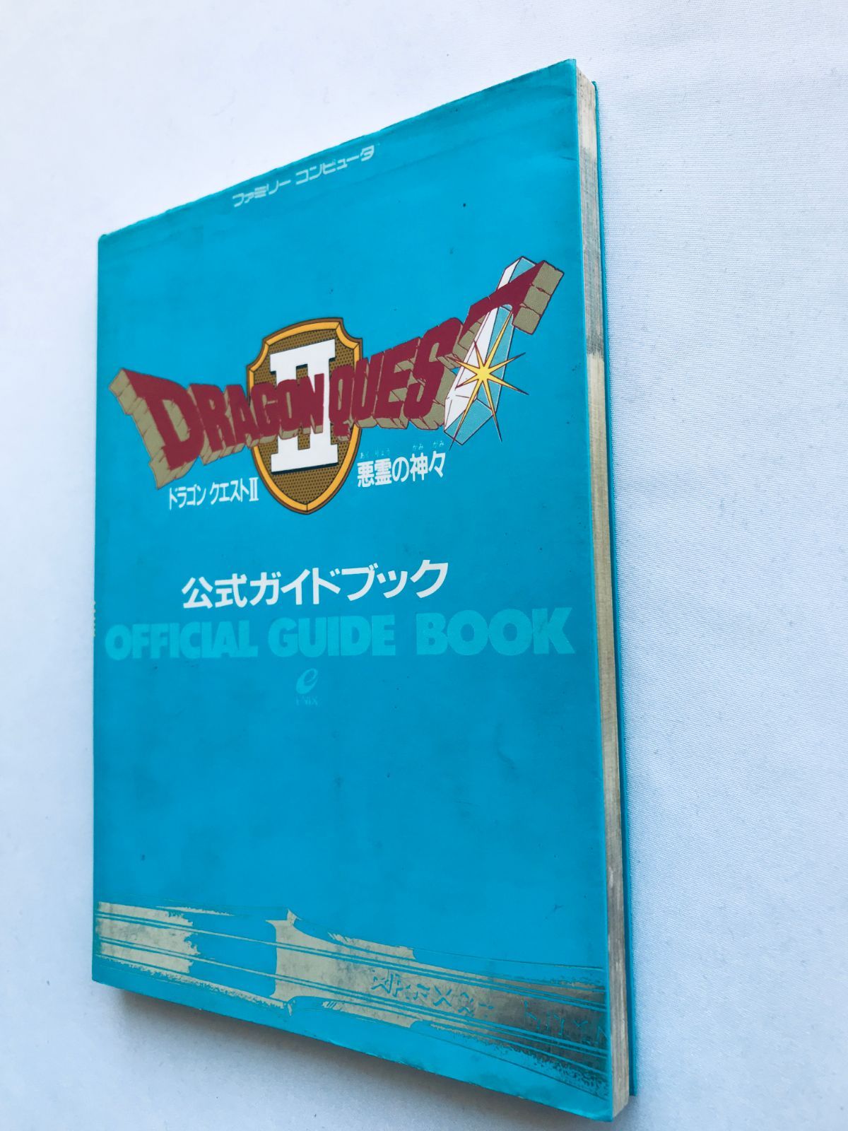 ドラゴンクエストII 2 悪霊の神々 公式ガイドブック 攻略本 FC