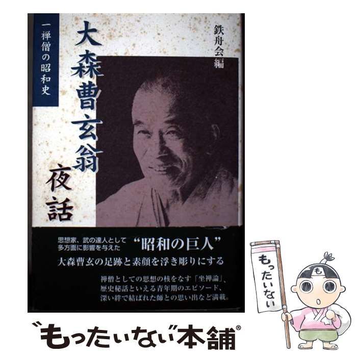 【中古】大森曹玄翁夜話 : 一禅僧の昭和史／鉄舟会出版部 企画・編集／鳥影社 中古】 大森曹玄翁夜話 一禅僧の昭和史 / 鉄舟会 / 鳥影社 - メルカリ