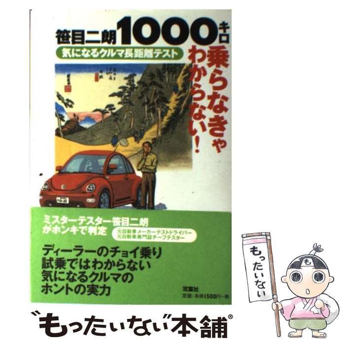 【中古】 1000キロ乗らなきゃわからない！ 気になるクルマ長距離テスト / 笹目 二朗 / 双葉社
