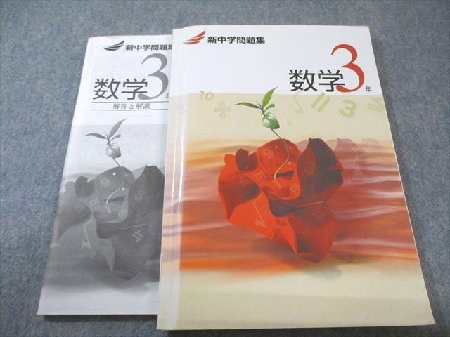 塾専用 中3 新中学問題集 数学 018S5B - メルカリ