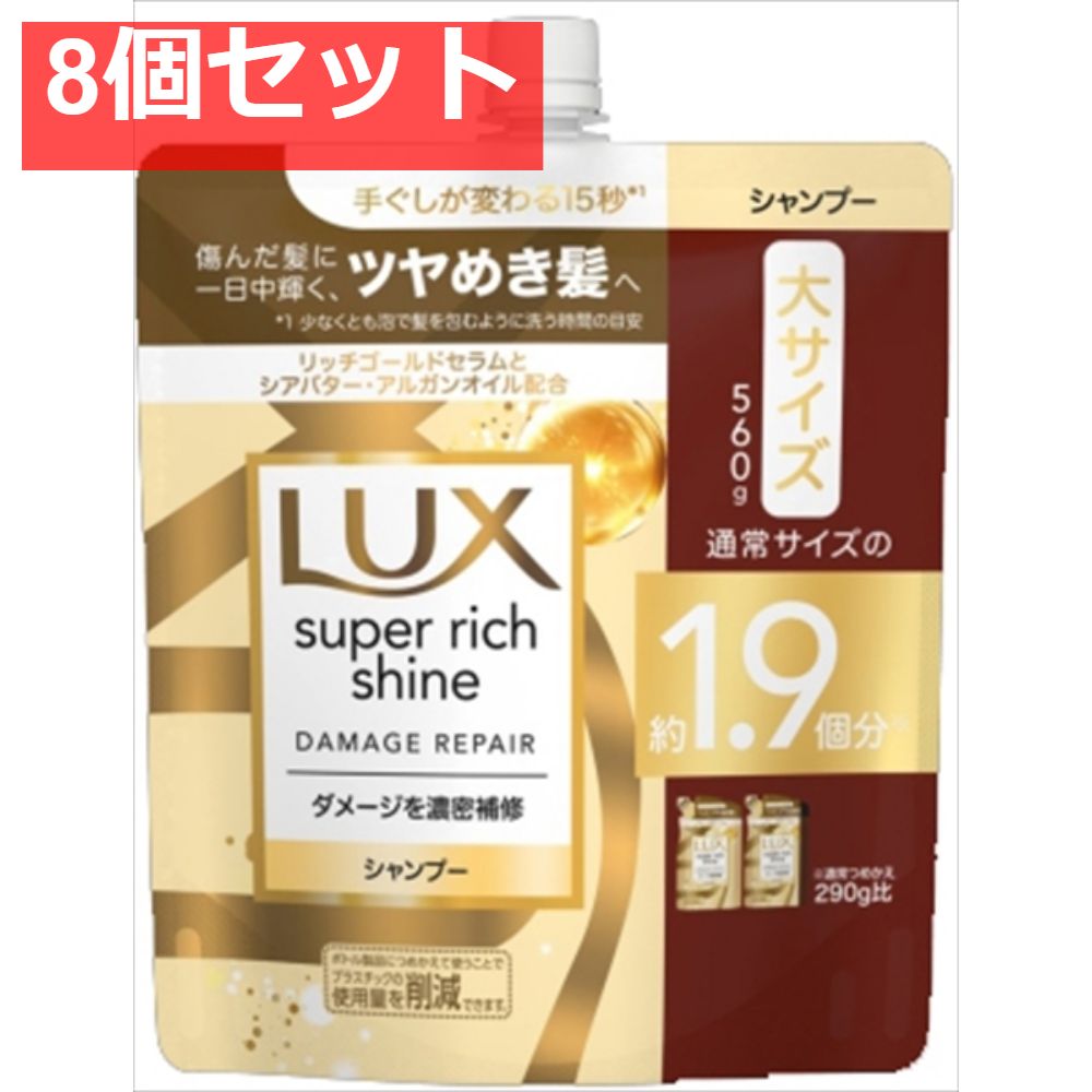 【8個セット】ラックス スーパーリッチシャイン ダメージリペア 補修シャンプー つめかえ用 560ｇ まとめ売り