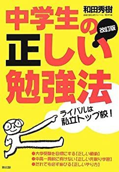 【中古】 中学生の正しい勉強法