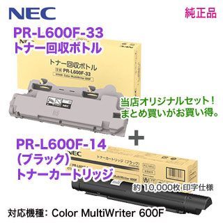 当店オリジナルセット！】 NEC／日本電気 PR-L600F-33 トナー回収