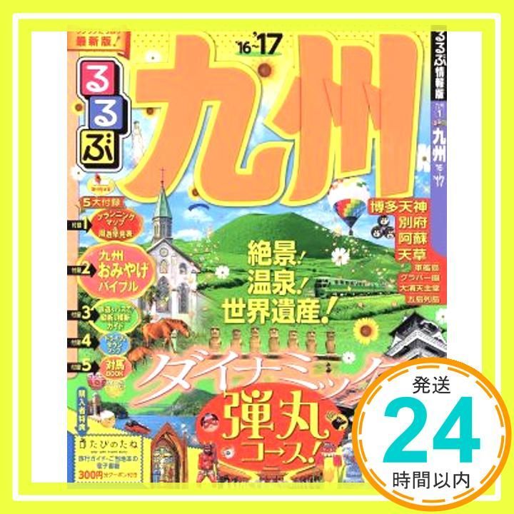 るるぶ九州'16~'17 (国内シリーズ)_02 - メルカリ