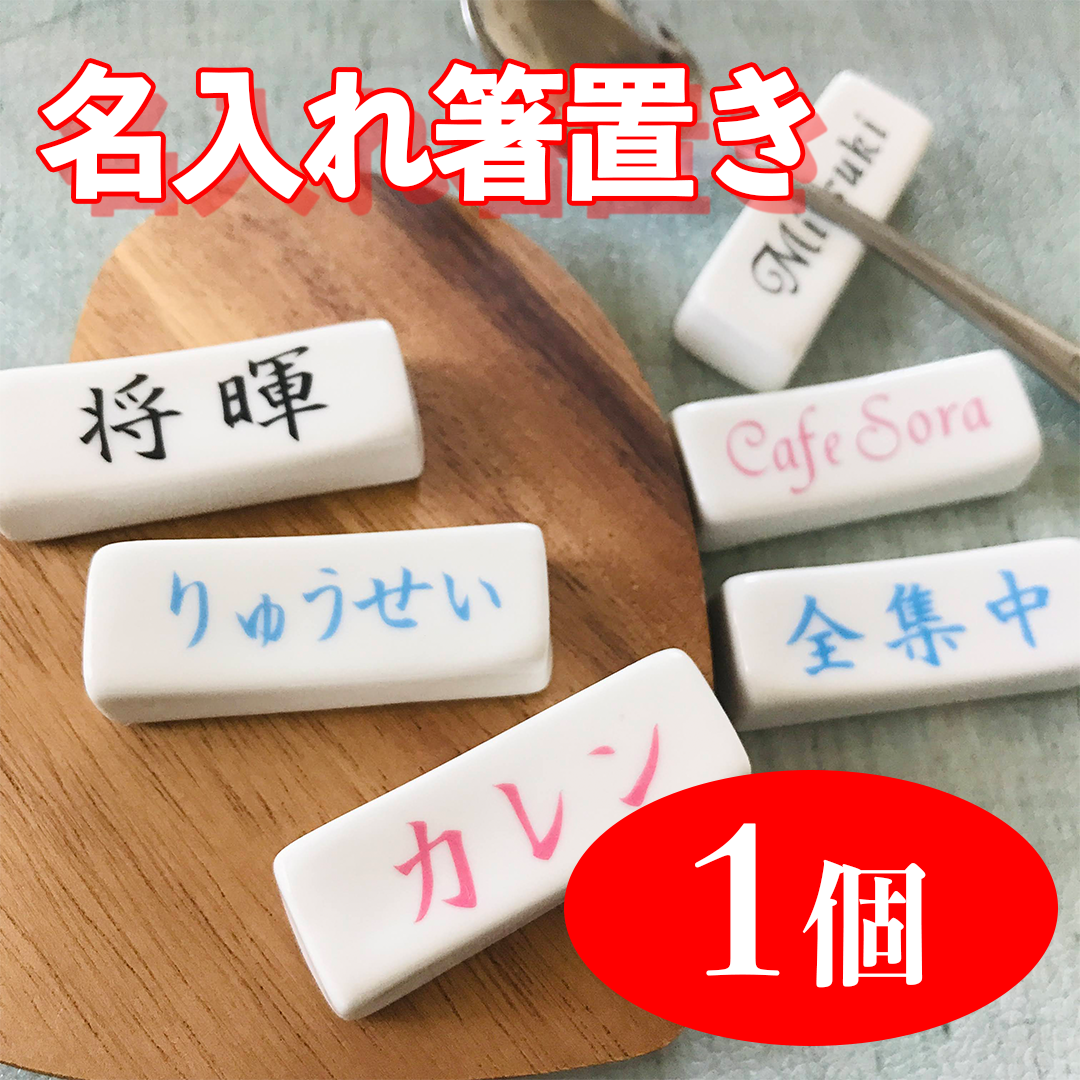 メルカリshops お名前 店名 屋号 言葉入り 箸置き スプーンレスト 1個 メルカリshops お名前 店名 屋号 言葉入り 箸置き スプーンレスト 1個