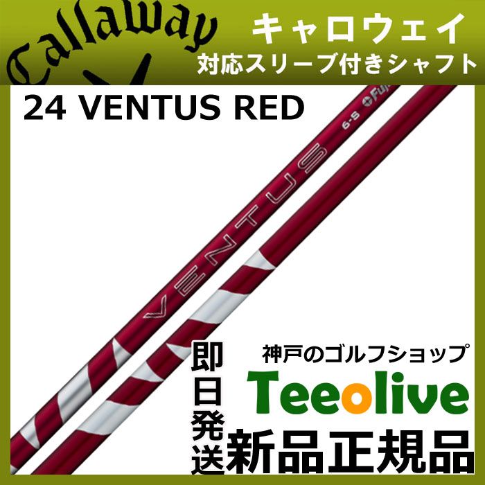 24 ventus red 5s タイトリストスリーブ付き　ドライバー用 24ベンタスレッド5S タイトリストスリーブ付きシャフト