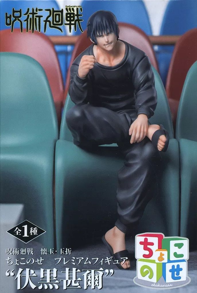【新品未開封】呪術廻戦　懐玉・玉折　ちょこのせプレミアムフィギュア　伏黒甚爾 新品未開封】呪術廻戦 懐玉・玉折 ちょこのせ プレミアム