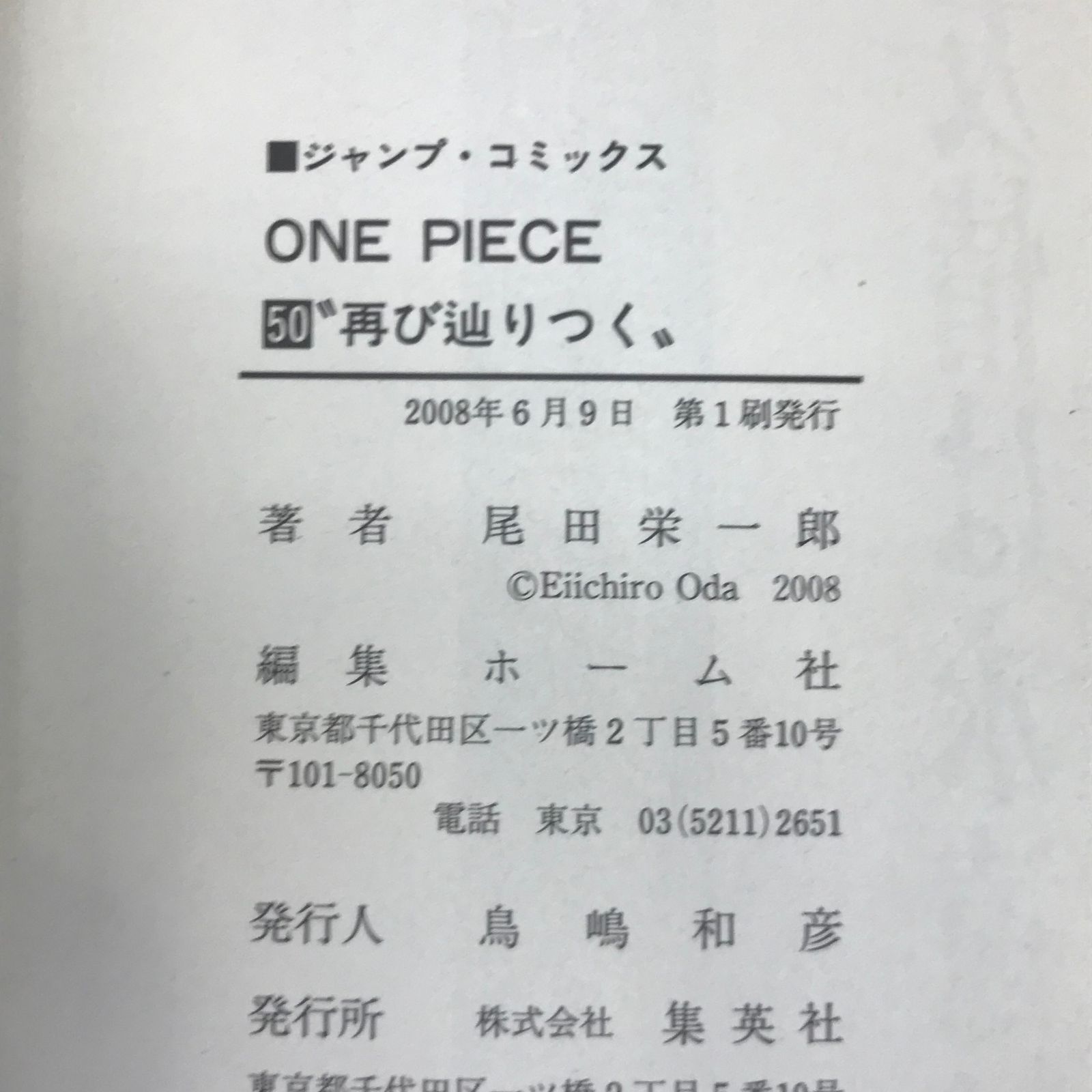 初版】ONE PIECE ワンピース 50巻/【作者】尾田栄一郎/GF-0225027779