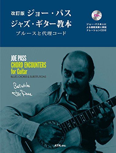 改訂版 ジョー・パス ジャズ・ギター教本　ブルースと代理コード／ジョー・パス