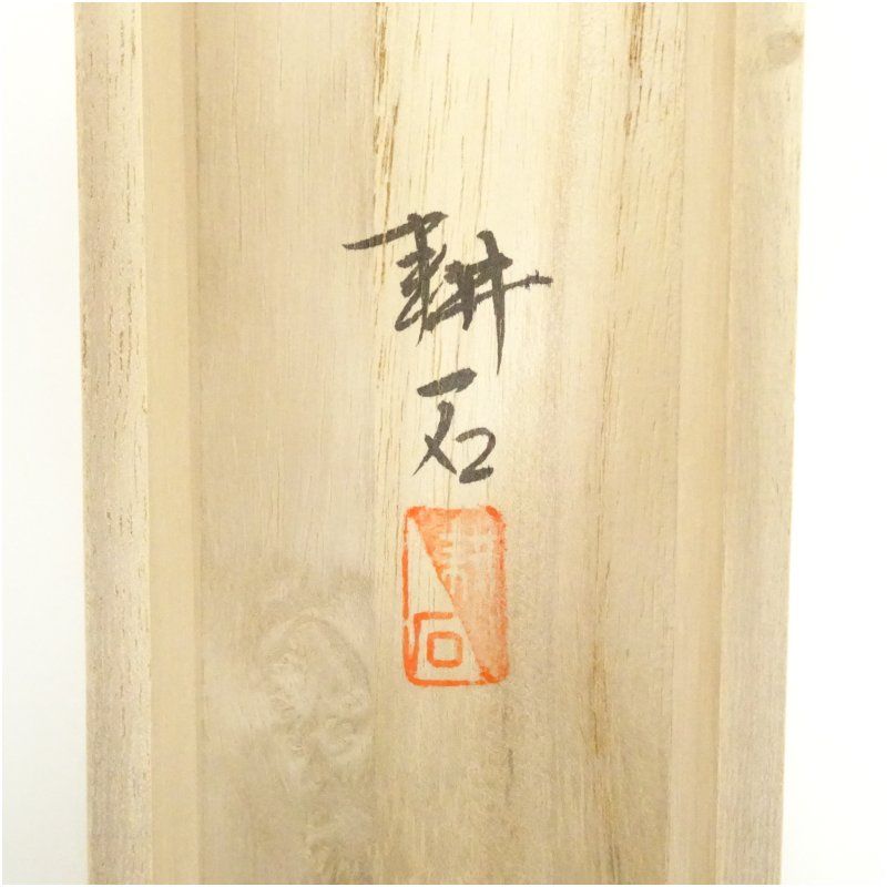 中村耕石作 猛虎　掛け軸 中村耕石作 猛虎 掛け軸