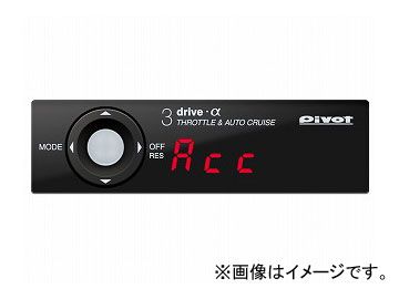 PIVOT オートクルーズ付きスロットルコントローラー 3DA+TH-1A 3-drive・α+車種別専用ハーネス AT、CVT車専用 トヨタ プリウス NHW20 1NZ-FXE 2003年09月～