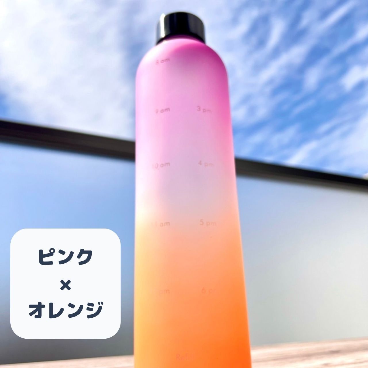 ウォーターボトル モチベーション ピンク オレンジ 桃 橙 水筒 メモリ