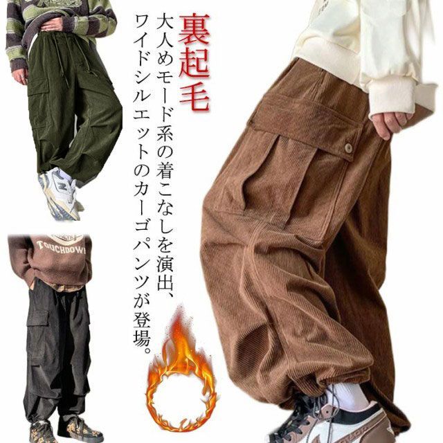 全てのアイテム 裏起毛 ワイドパンツ コーデュロイパンツ メンズ カーゴパンツ メンズウェア
