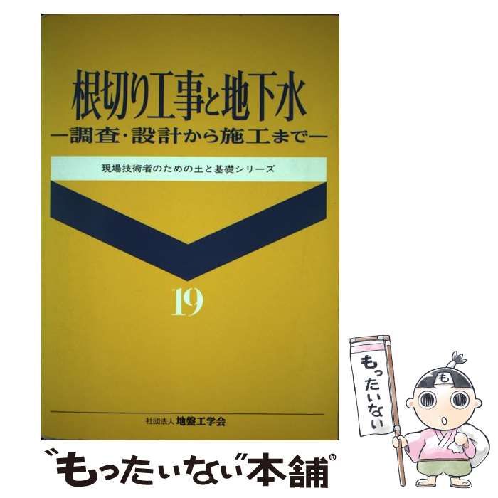 【中古】 根切り工事と地下水 調査・設計から施工まで 訂正第２刷/地盤工学会/地盤工学会 中古】 根切り工事と地下水 調査・設計から施工まで (現場技術者のため