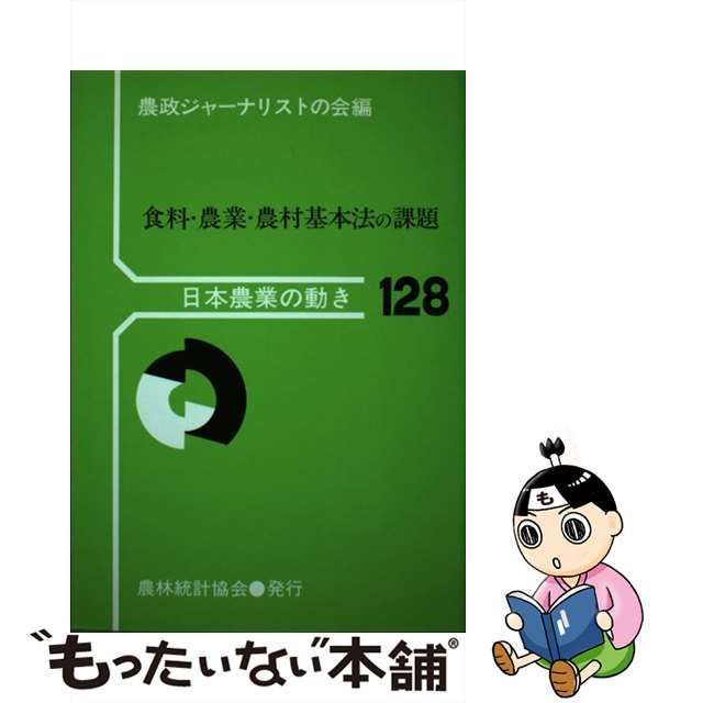 中古】 食料・農業・農村基本法の課題 （日本農業の動き） / 農政