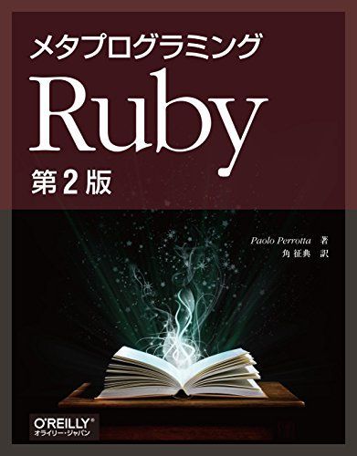 メタプログラミングRuby 第2版 [大型本] Paolo Perrotta; 角 征典