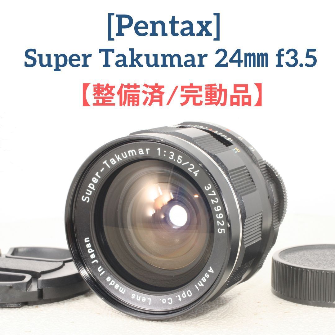 【整備済/完動品】PENTAX Super-Takumar 24mm f3.5 ☆良品【整備済/完動品】ペンタックス スーパータクマー PENTAX