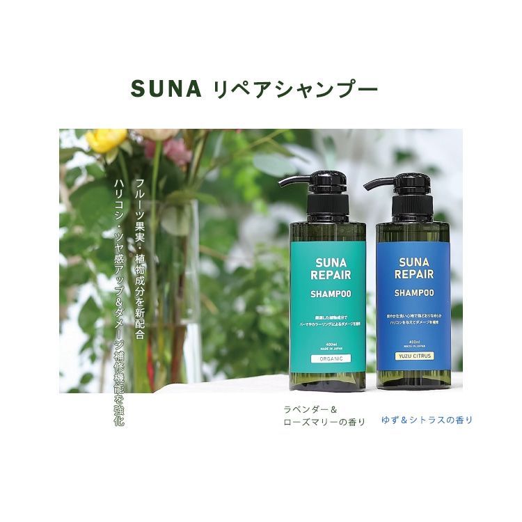 SUNA リペアシャンプー（ORGANIC ZEN/YUZU CITRUS）各400ml タラ
