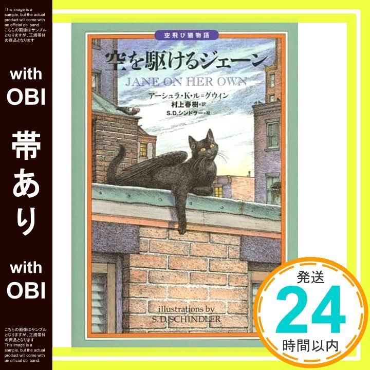 帯あり】空を駆けるジェーン: 空飛び猫物語 アーシュラ・K. ル 帯あり】空を駆けるジェーン: 空飛び猫物語 アーシュラ・K. ル