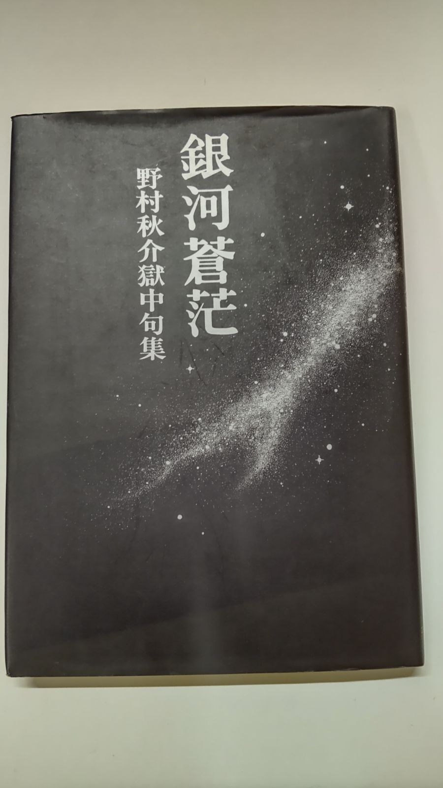 銀河蒼茫 野村秋介獄中句集 初版 21世紀書院 - 古本K＆R - メルカリ