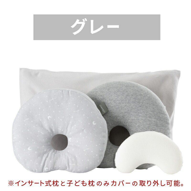 グローアップ枕セット 新生児枕