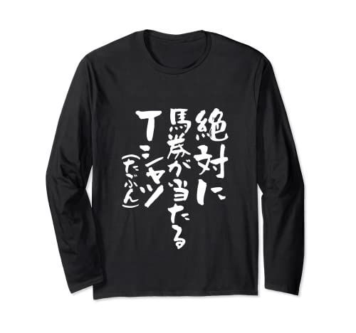 人気商品] 競馬 面白いtシャツ 馬Tシャツ おもしろ ネタ 服 ウマ