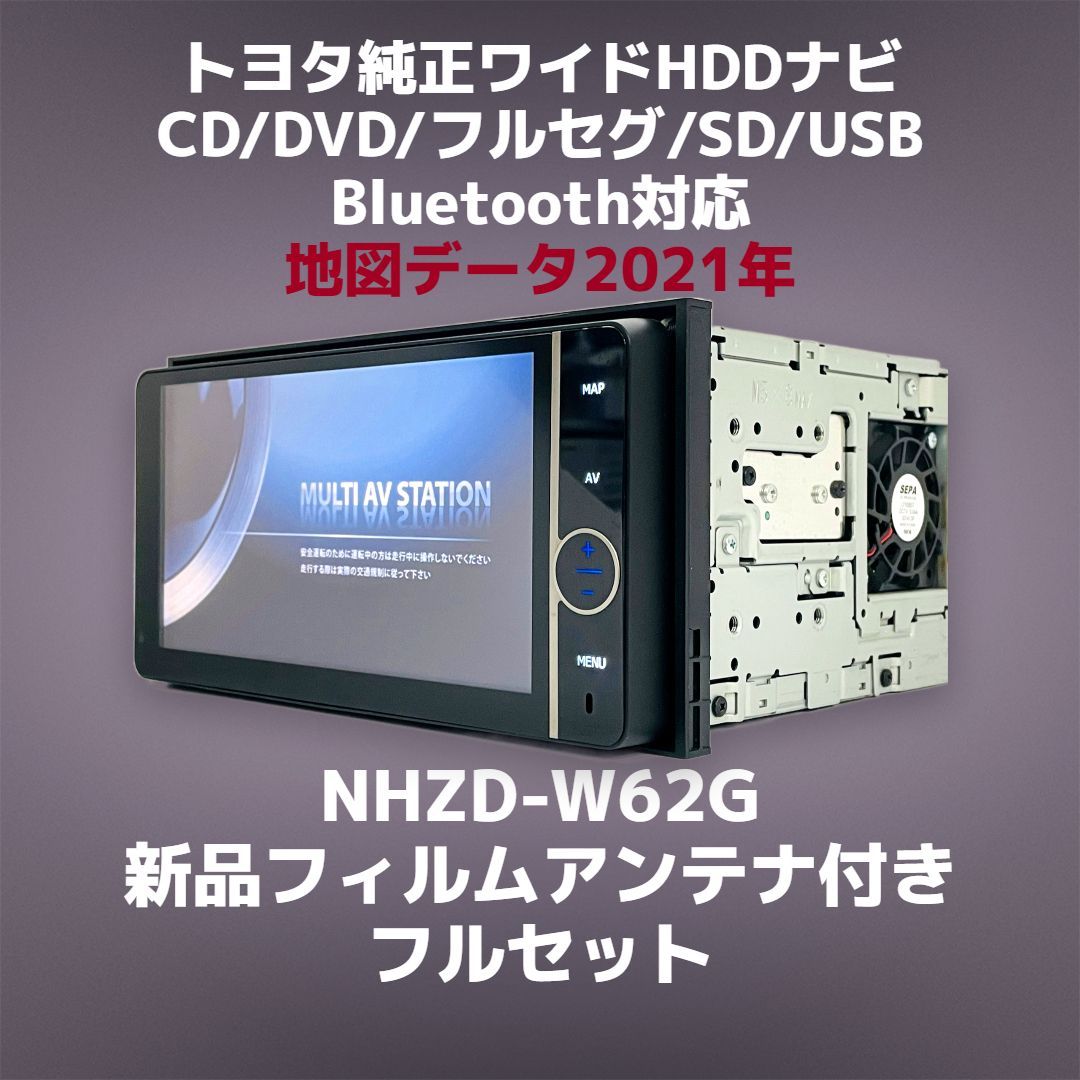 トヨタ純正 HDDナビ NHZD-W62G 地図データ 2021年 CD/DVD/フルセグ/SD/USB/Bluetooth対応 (新品フィルムアンテナ 付き) - メルカリ