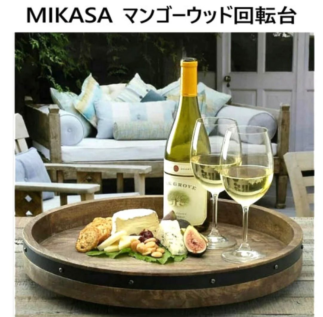 新品 MIKASA  マンゴーウッド回転台 ミカサ 直径44.45cm 回転