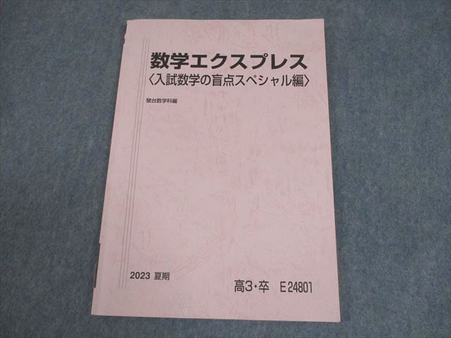 XI10-247 駿台 数学エクスプレス〈入試数学の盲点スペシャル編〉 テキスト 書き込みなし 2023 夏期 小林隆章 09m0D - メルカリ