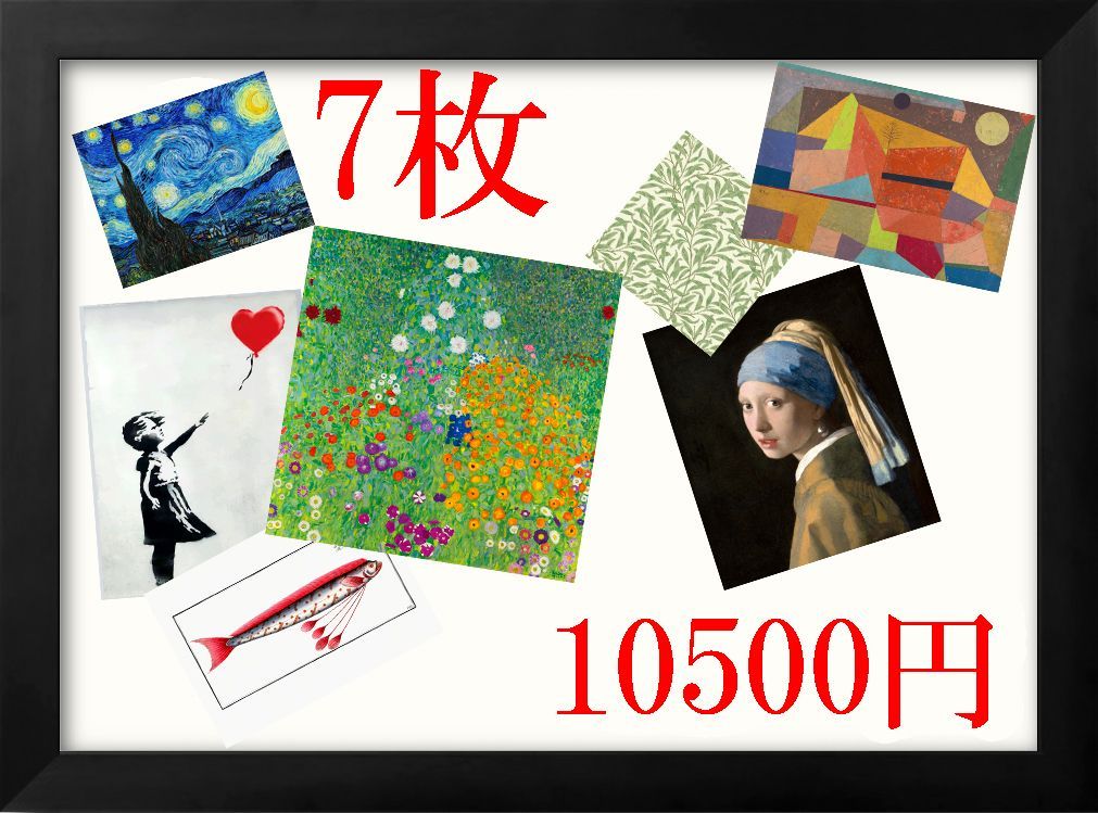 おまとめ割 7枚10500円 3850円割引 お家で美術館