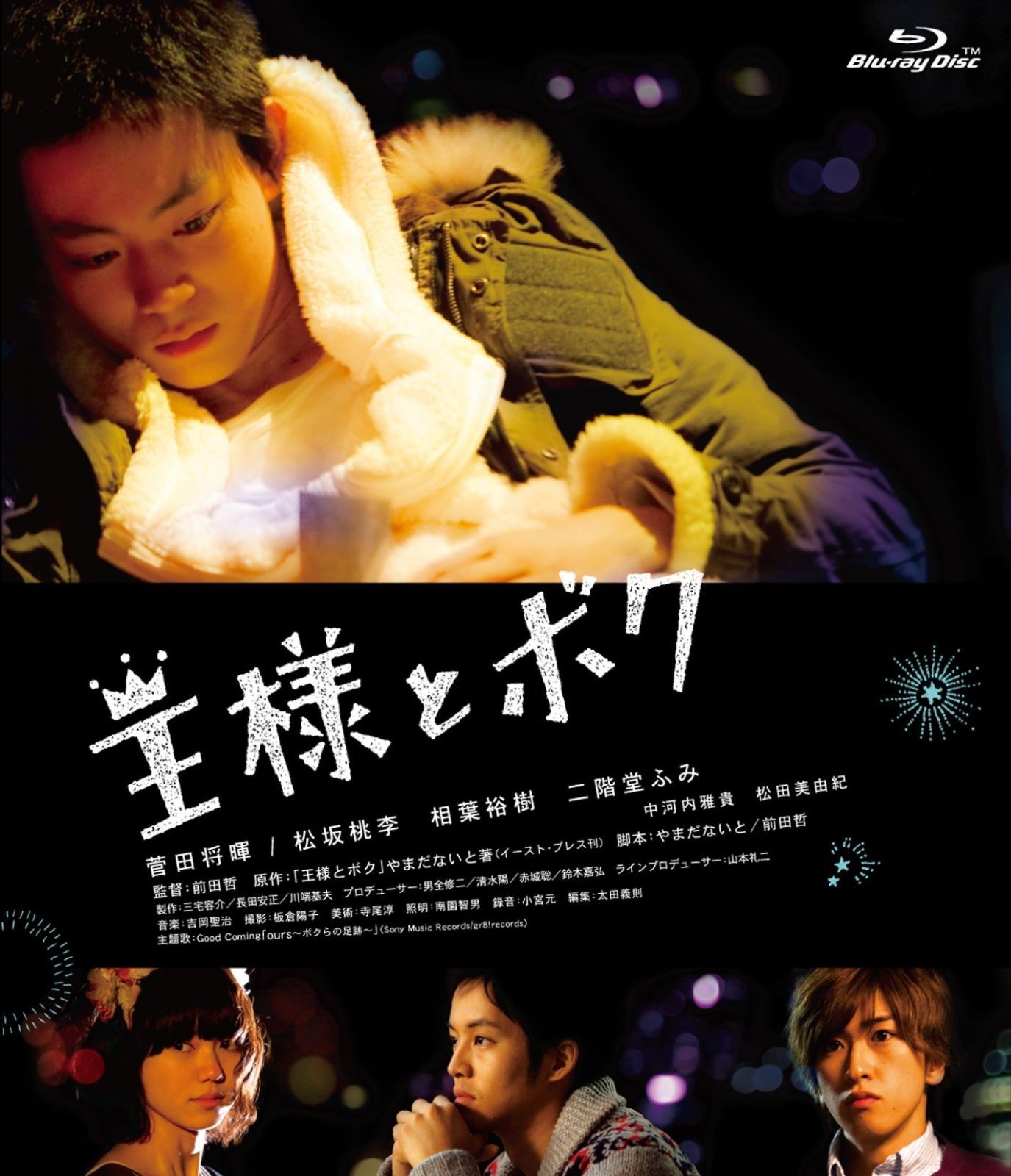 王様とボク Blu-ray