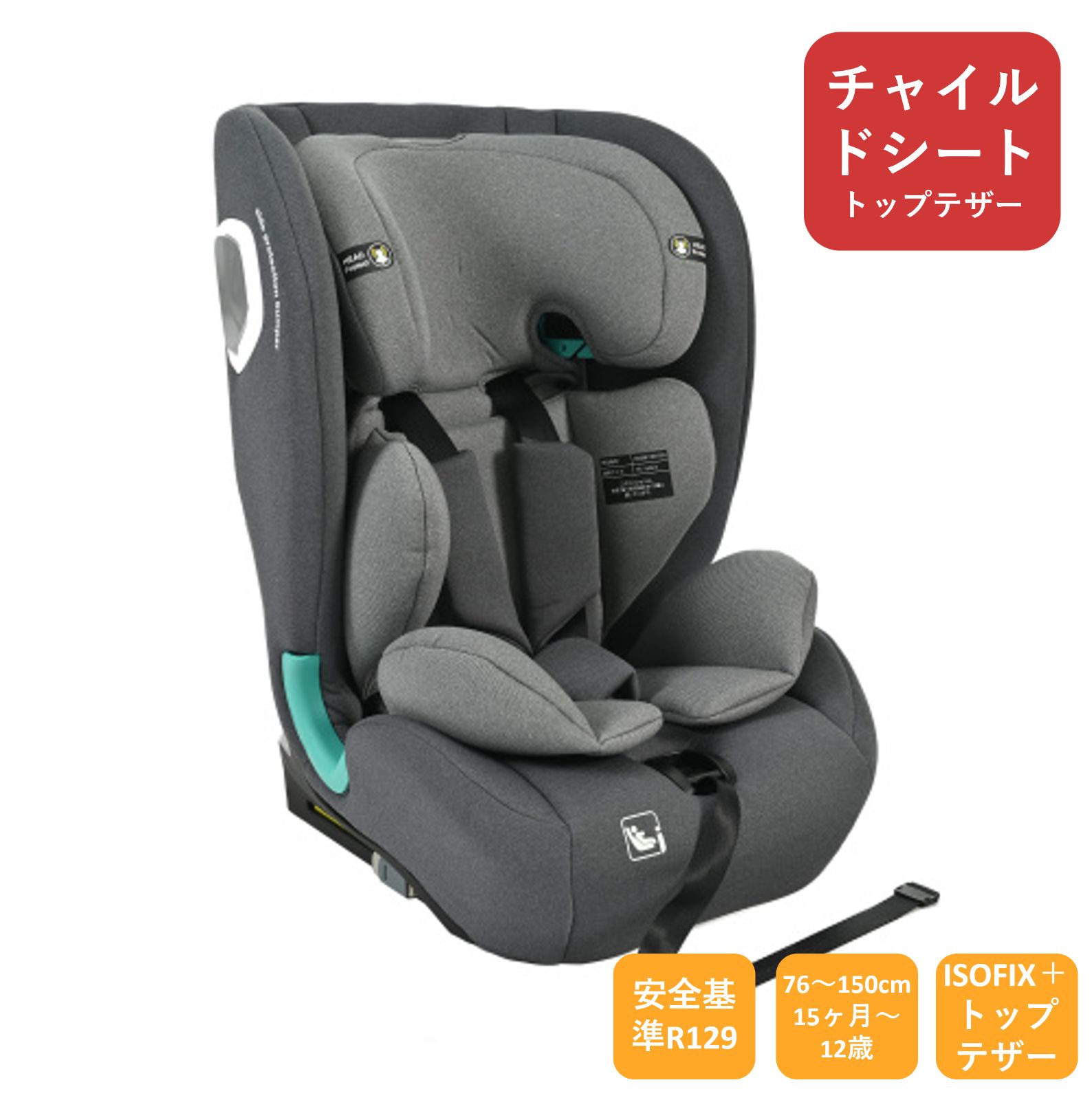 トップテザー 安全基準R129 チャイルドシート ISOFIX 約15ヶ月～12歳 76～150cm ジュニアシート 150㎝体長適語 調節 洗える ベビーシート 出産祝い 車 2色