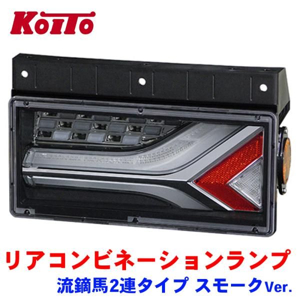 小糸製作所 流鏑馬テール 左右セット (小糸製作所 KOITO 小糸製作所 流鏑馬テール 左右セット (小糸製作所 KOITO