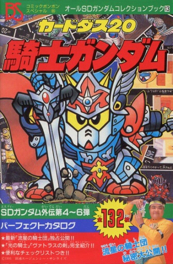 講談社 コミックボンボンスペシャル 065 SDガンダム外伝