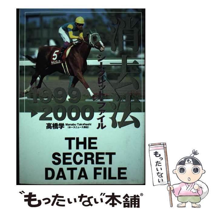 【中古】 「消去法」シークレット・ファイル １９９９ー２０００/白夜書房/高橋学 中古】 「消去法」シークレット・ファイル 1999ー2000