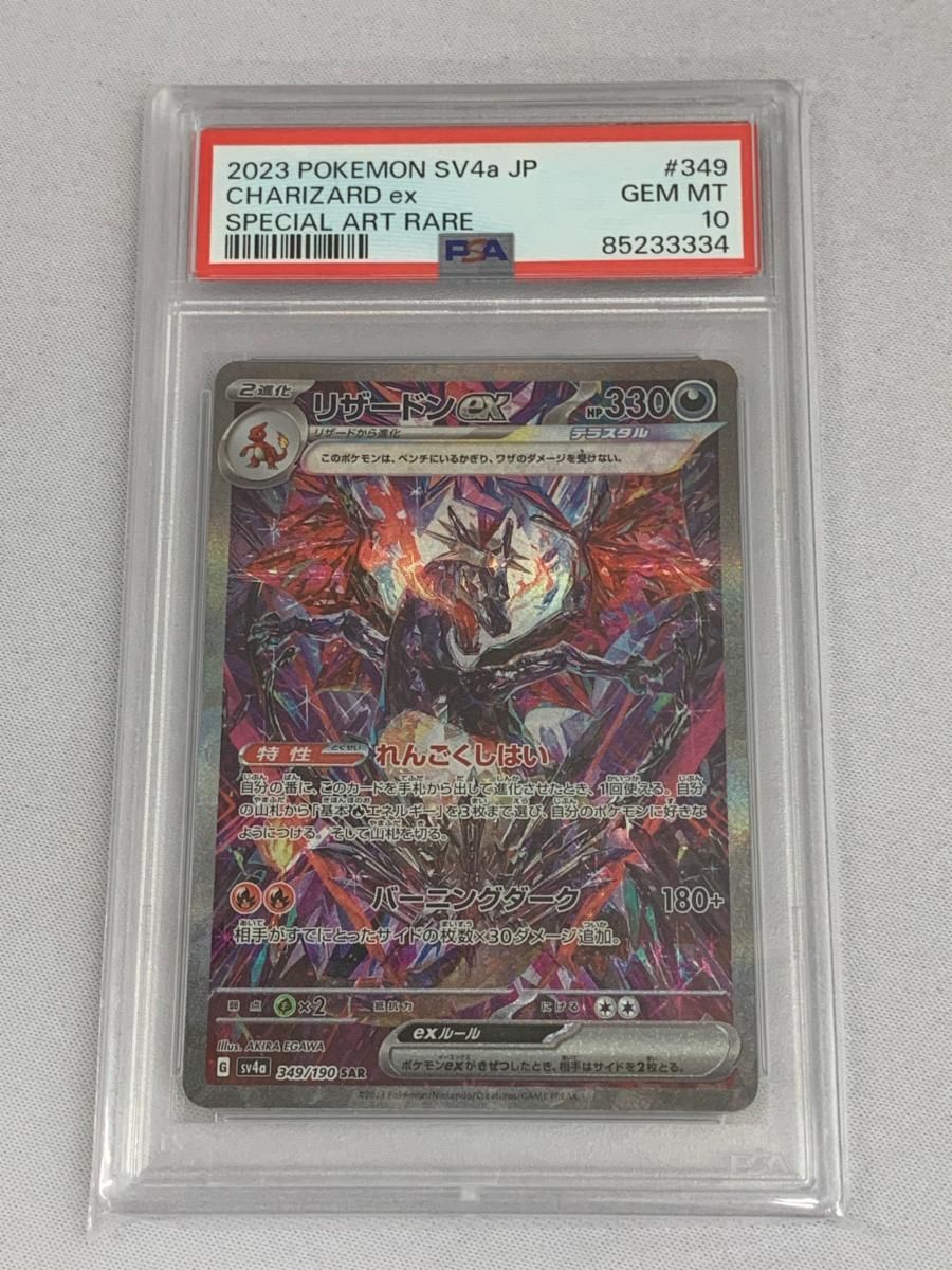 リザードンex SAR SV4a シャイニートレジャー PSA10 ポケモンカードシャイニートレジャーex リザードンex SAR (悪