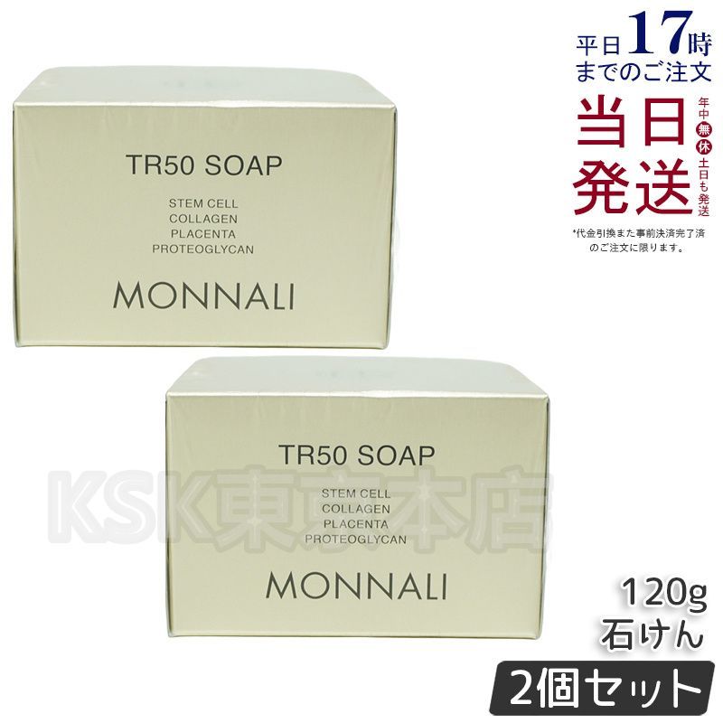 【2個セット】 モナリ ゴールドシリーズ TR50 ソープ 120g （0318）