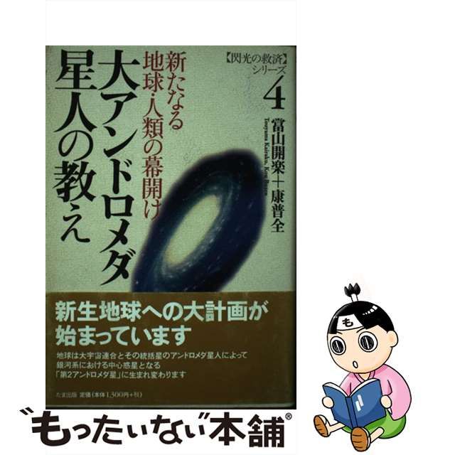 メール便可/取り寄せ 大アンドロメダ星人の教え―新たなる地球・人類の