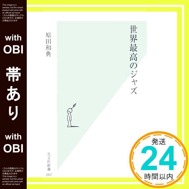 帯あり 世界最高のジャズ 光文社新書 原田 和典_07