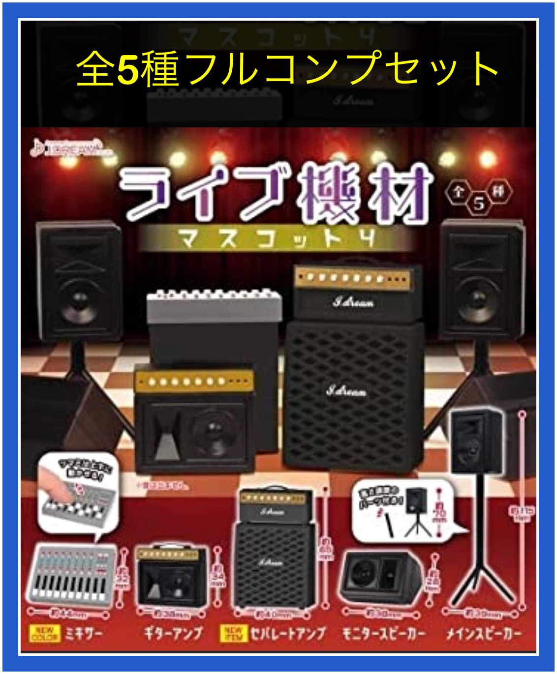 ライブ機材マスコット4　 全5種セット