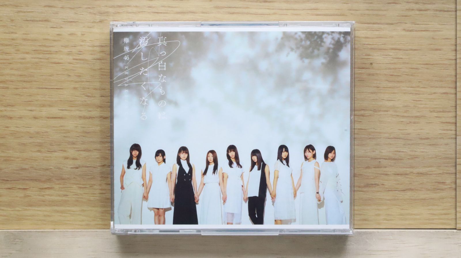欅坂46 応募券封入 真っ白なものは汚したくなる A 初回仕様限定盤 新品