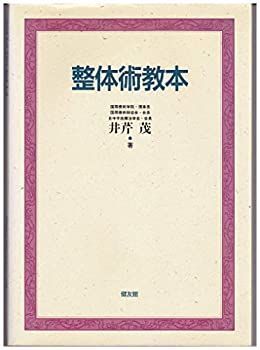 【新品，2025】 【中古-非常に良い】 整体術教本 その他
