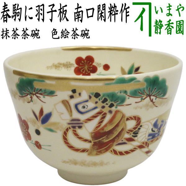 茶器 茶道具 抹茶茶碗 干支 午 干支茶碗 色絵茶碗 春駒に羽子板 南口閑粋作 干支午 御題明