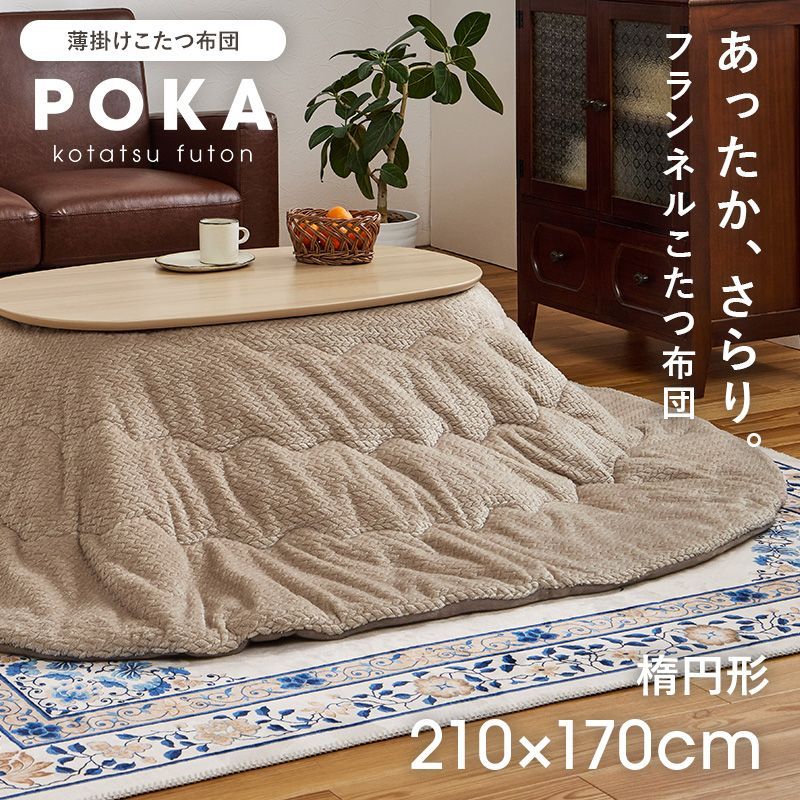 ポカ こたつ掛け布団