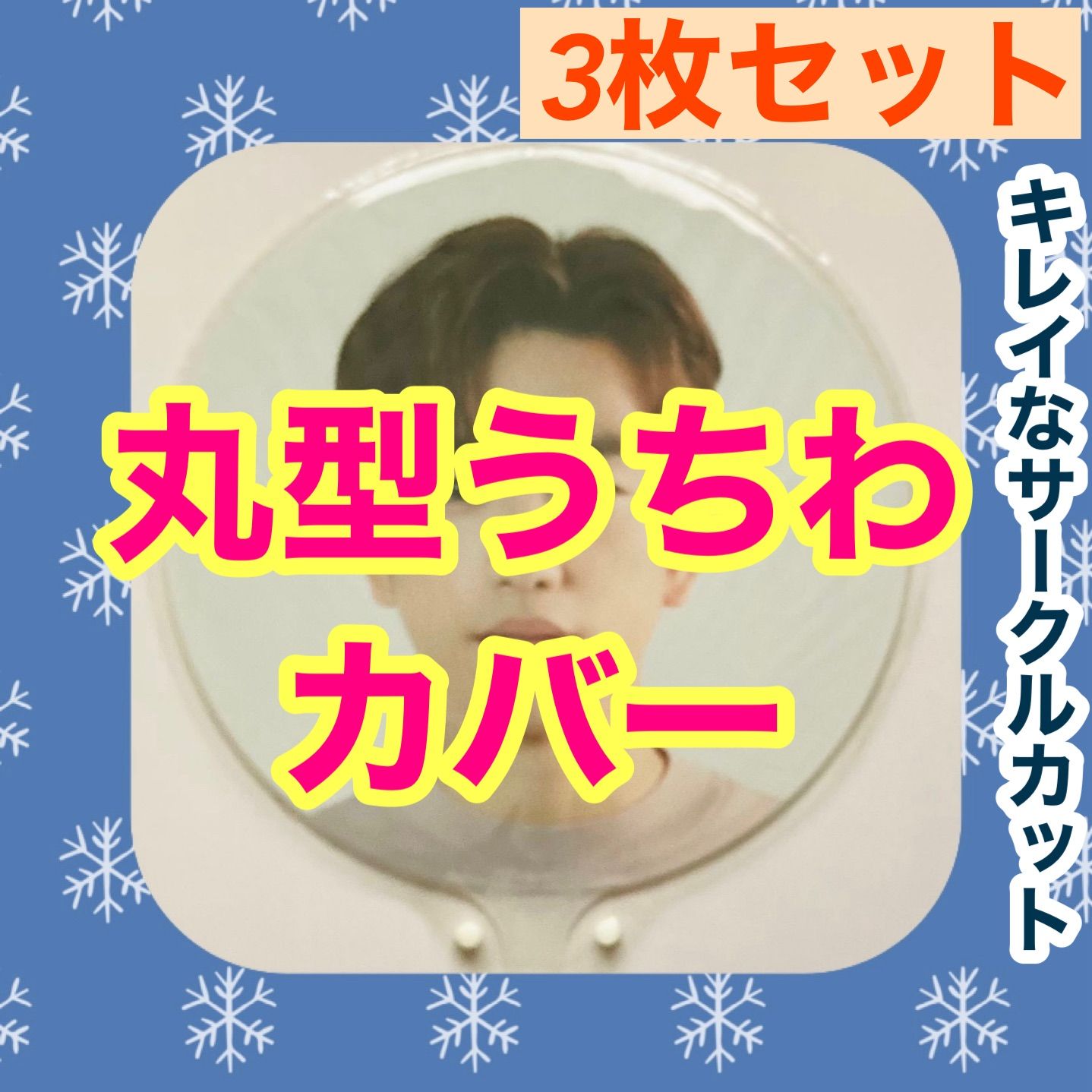 K-POP 丸型うちわカバー