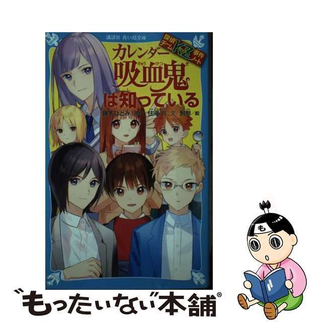 【中古】 カレンダー吸血鬼は知っている (講談社青い鳥文庫 Eす4-35 探偵チームKZ事件ノート) / 藤本ひとみ、住滝良 / 講談社