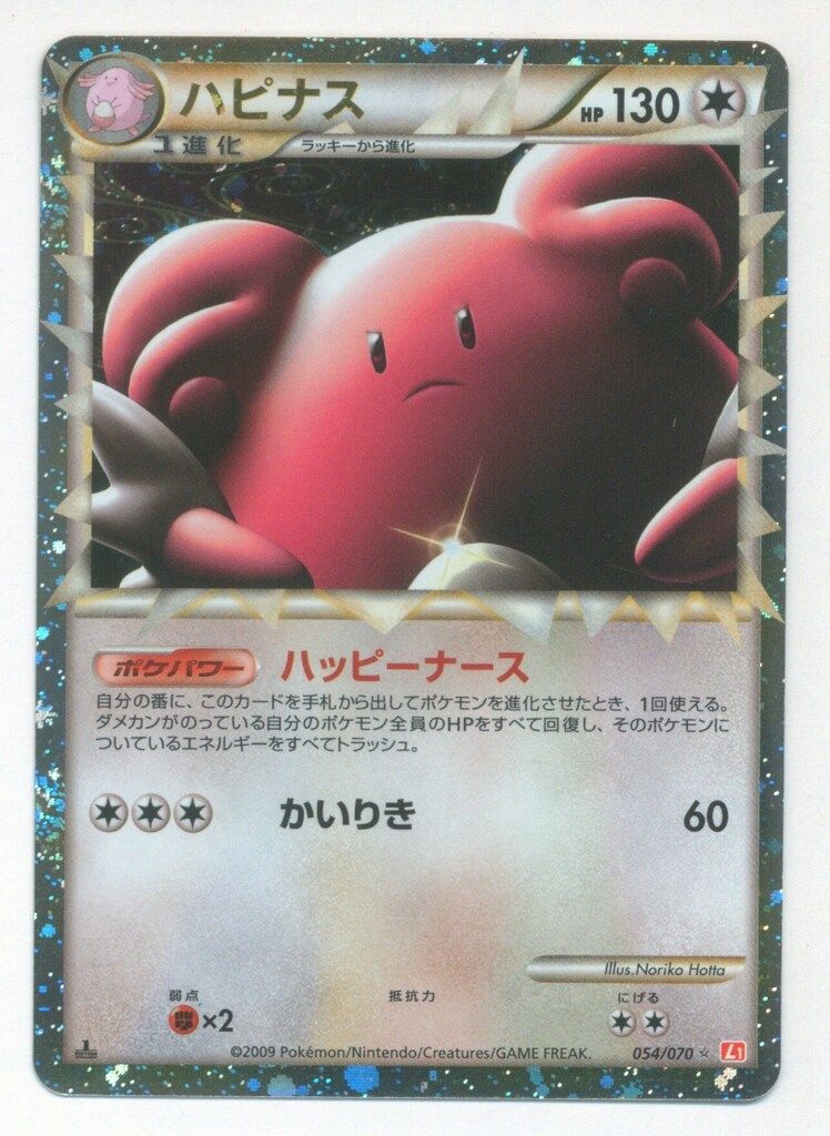 出産祝い Pokemon L1 054/070 ハピナス(1stEDITION) ☆ - メルカリ ポケモンカードゲーム