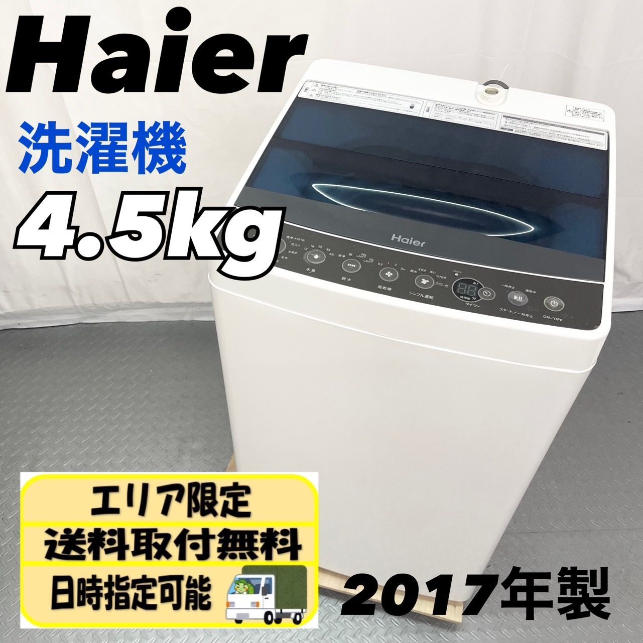 【龍-Ryu-@プロフィール必読 様専用⠀】Haier ハイアール 4.5kg 洗濯機 JW-C45A 2017年製 一人暮らし 小型 ホワイト 白  / D【nz1306】